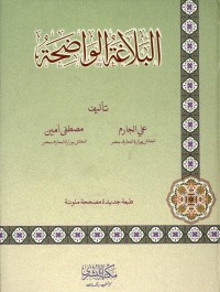 البلاغة الواضحة